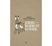 

Джек - Боевой Конёк (15681389)