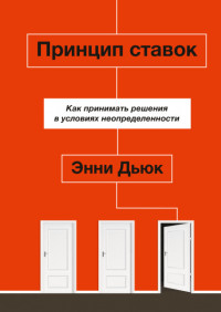 

Принцип ставок. Как принимать решения в условиях неопределенности (15553544)