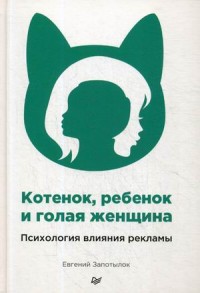 

Котенок, ребенок и голая женщина. Психология влияния рекламы (15222082)