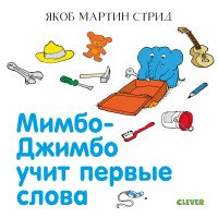

Мимбо-Джимбо учит первые слова (15718051)