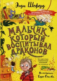 

Мальчик, который воспитывал драконов (15687038)