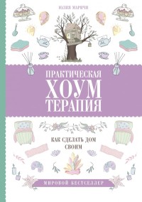 

Практическая хоумтерапия: как сделать дом своим (15661739)