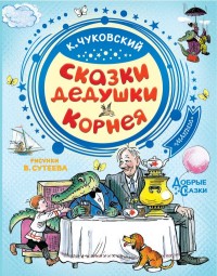 

Сказки дедушки Корнея (15698297)