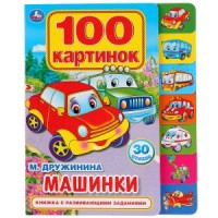 

Машинки. 100 картинок (15641463)