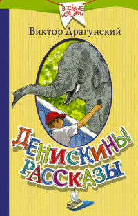 

Денискины рассказы (13736321)
