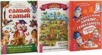 

Самый-самый. Книга для дошкольников. Как развить в ребенке харизму и гениальность. Страна загадок (комплект из 3 книг) (количество томов: 3) (15462542)