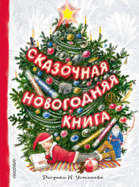

Сказочная новогодняя книга (15140211)