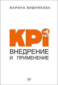 

KPI. Внедрение и применение (15661682)