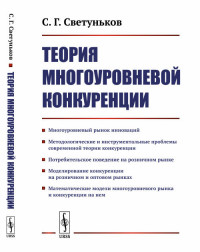 

Теория многоуровневой конкуренции (15225221)