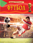 

Футбол. Детская энциклопедия (14747195)