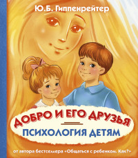 

Психология детям. Добро и его друзья (14667730)