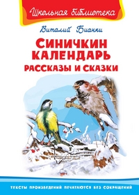 

Синичкин календарь. Рассказы и сказки (14889805)