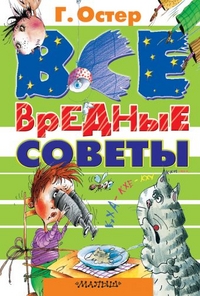 

Все вредные советы (12758903)