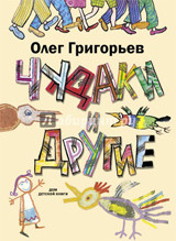 

Чудаки и другие (14744799)