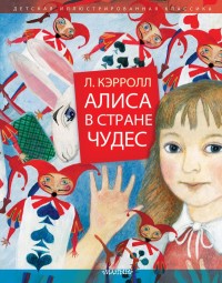 

Алиса в Стране Чудес (15721488)