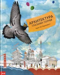 

Архитектура глазами голубя (15690536)