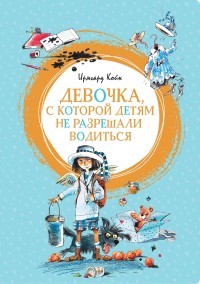 

Девочка, с которой детям не разрешали водиться (15692415)