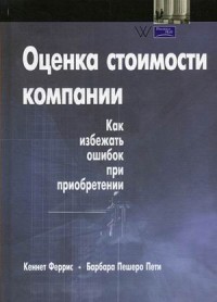 

Оценка стоимости компании. Как избежать ошибок при приобретении. Руководство (14830040)
