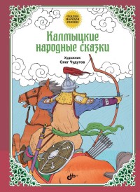 

Калмыцкие народные сказки (14864624)