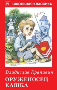 

Оруженосец Кашка (14813454)