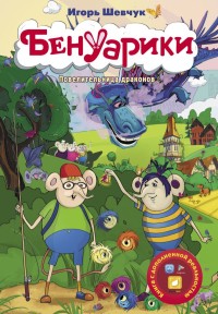 

Бенуарики. Повелительница драконов (15721489)