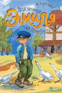 

Приключения Эмиля из Лённеберги (13341827)