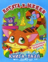 

Котята и щенки. Книга-пазл + полезные задания (14929146)