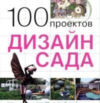 

100 проектов. Дизайн сада (12989381)