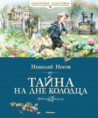 

Тайна на дне колодца (15543985)