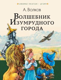 

Волшебник Изумрудного города (15040588)