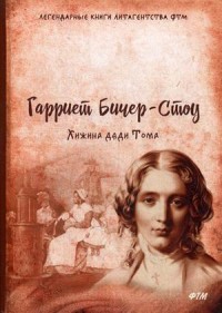 

Хижина дяди Тома (15662526)