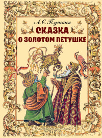 

Сказка о золотом петушке (15436263)