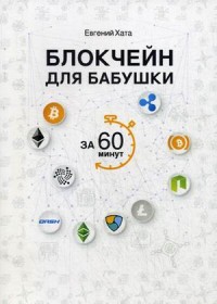 

Блокчейн для бабушки за 60 минут (14953060)