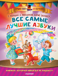 

Все самые лучшие азбуки (14753429)
