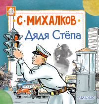 

Дядя Стёпа (14917969)