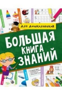 

Большая книга знаний для дошкольников (15723364)