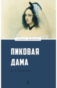 

Пиковая дама (15681346)