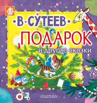 

Подарок и другие сказки (15123219)