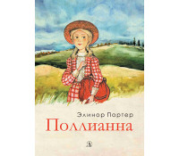 

Поллианна (15681376)