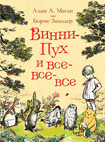 

Винни-Пух и все-все-все (14805917)