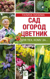 

Сад, огород, цветник для тех, кому за… (14814659)