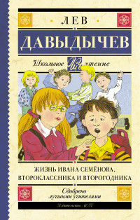 

Жизнь Ивана Семёнова, второклассника и второгодника