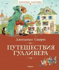 

Путешествия Гулливера (15043708)