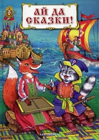 

Ай да сказки! (12986349)