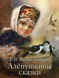 

Аленушкины сказки