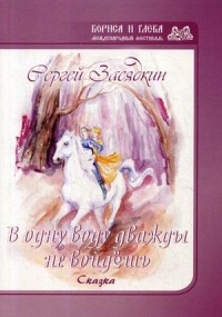 

Дважды в одну воду не войдешь (15714093)