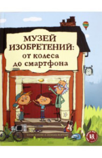 

Музей изобретений. От колеса до смартфона (14837709)