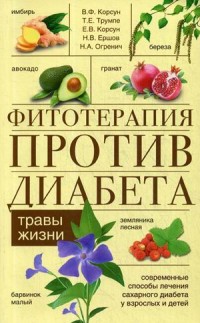 

Фитотерапия против диабета. Травы жизни (15686331)