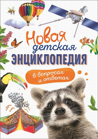 

Новая детская энциклопедия в вопросах и ответах (14828708)