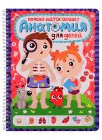 

Почему бьётся сердце Анатомия для детей. Энциклопедия. Книжка на пружине (15633849)